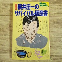 アウトドア[復刻版 横井庄一の サバイバル極意書] BE-PAL サバイバル術【送料180円】_画像1