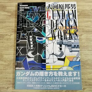 アニメ系[大河原邦男　GUNDAM DESIGN WORKS（初版・帯付き）（ポスター付き）] イラスト集 設定資料集 ガンダム【送料180円】