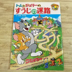 知育絵本[トムとジェリーのすうじの迷路] 迷路絵本 大型絵本【送料180円】