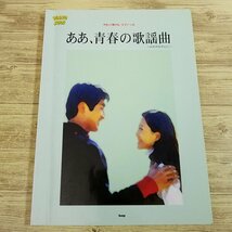 楽譜[やさしく弾ける　ピアノ・ソロ ああ、青春の歌謡曲] 2001年 33曲 1960年代 昭和歌謡 青春歌謡 懐かしのメロディ【送料180円】_画像1