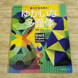 折り紙[折って　なるほど！　ゆかいな多面体] ユニット折り紙 くす玉 布施知子 日本ヴォーグ社【送料180円】