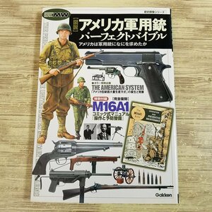 銃器関連[図説 アメリカ軍用銃パーフェクトバイブル(線引きあり・付録欠品)] 歴史群像シリーズ ミリタリー【送料180円】