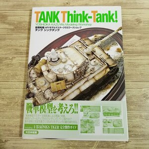 プラモ制作[吉岡和哉 AFVモデルマスタークラスワークショップ タンク シンクタンク] 大日本絵画 スケールモデル AFV 戦車【送料180円】