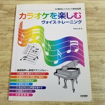 音楽教本[カラオケを楽しむ ヴォイス・トレーニング(解説CD付き)] 24曲 CD解説とイラストで歌唱指導【送料180円】_画像1