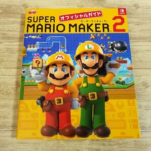 攻略本[スーパーマリオメーカー2 オフィシャルガイド] マリメ Nintendo SWITCH 2Dマリオ【送料180円】の画像1