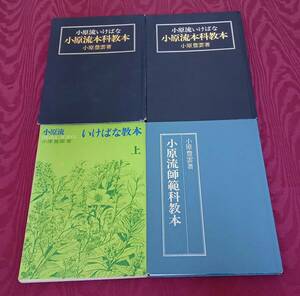 【小原流 生け花 教本 4冊】文化 花道 和風 書籍【A2-3-4】0322