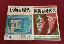 【国文学 伝統と現代 7冊】書籍 歴史 資料 勉強【B2-2-3】0328_画像4