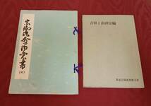 【宗流 茶道 教本 10冊】資料 歴史 【B2-2-3】0328_画像4