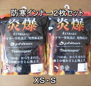 新品即決 送料無料 メンズ 防寒インナー ２枚セット クルーネック 山城 炎爆 XS-S 5585