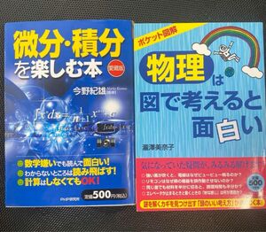 「微分・積分を楽しむ本」「物理」は図で考えると面白い : ポケット図解　　2冊