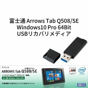 富士通 Arrows Tab Q508/SE用　リカバリメディア(回復ドライブ) ①