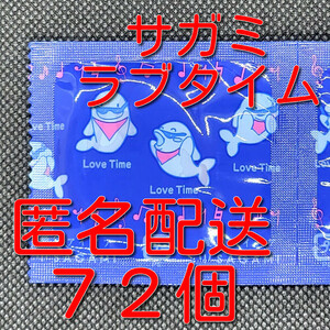 【匿名配送】【送料無料】 業務用コンドーム 相模 サガミ ラブタイム 72個 スキン 避妊具