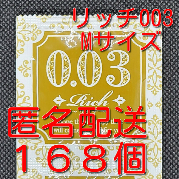 【匿名配送】【送料無料】 業務用コンドーム サックス Rich(リッチ) 003 Mサイズ 168個 0.03mm ジャパンメディカル スキン 避妊具 ゴム