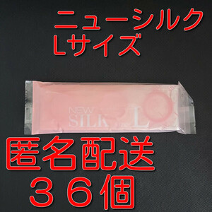 【匿名配送】【送料無料】 業務用コンドーム オカモト ニューシルク Lサイズ 36個(12個入り×3袋) スキン 避妊具 ゴム