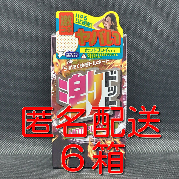 【匿名配送】【送料無料】 コンドーム ジェクス 激ドット ホットプレイタイプ 8個入り×6箱 スキン 避妊具 ゴム