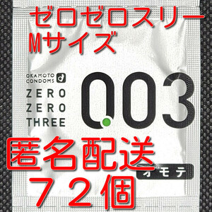 【匿名配送】【送料無料】 業務用コンドーム オカモト ゼロゼロスリー 003 Mサイズ 72個 スキン 避妊具 ゴム