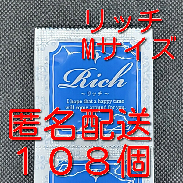 サックス Rich(リッチ) Mサイズ 108個 ジャパンメディカル 業務用コンドーム スキン 避妊具 ゴム