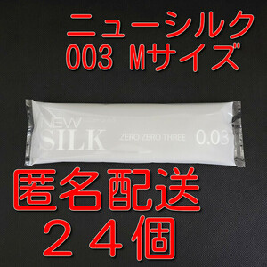 【匿名配送】【送料無料】 業務用コンドーム オカモト ニューシルク 003 ゼロゼロスリー Mサイズ 24個 0.03mm スキン 避妊具 ゴム