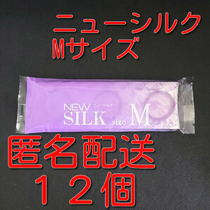 【匿名配送】【送料無料】 業務用コンドーム オカモト ニューシルク Mサイズ 12個(12個入り×1袋) スキン 避妊具 ゴム