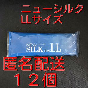 【匿名配送】【送料無料】 業務用コンドーム オカモト ニューシルク LLサイズ 12個(12個入り×1袋) スキン 避妊具 ゴム