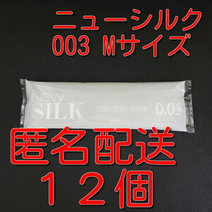 【匿名配送】【送料無料】 業務用コンドーム オカモト ニューシルク 003 ゼロゼロスリー Mサイズ 12個 0.03mm スキン 避妊具 ゴム