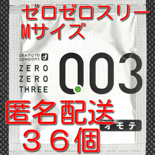 【匿名配送】【送料無料】 業務用コンドーム オカモト ゼロゼロスリー 003 Mサイズ 36個 スキン 避妊具 ゴム