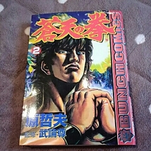 新潮社バンチコミックス　蒼天の拳　2巻　原哲夫/監修:武論尊_画像1