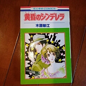 白泉社　花とゆめコミックス　黄昏のシンデレラ　木原敏江　【初版】