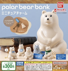 polar bear bank ポーラーベアバンク ミニチュアチャーム 全5種セット ガチャ 送料無料 匿名配送
