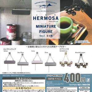 ハモサ HERMOSA ミニチュアフィギュア Vol.2 全6種セット ガチャ 送料無料 匿名配送の画像1