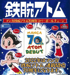 マンガ鉄腕アトム70周年ラバーボールチェーン 全4種セット ガチャ 送料無料 匿名配送