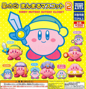 星のカービィ まんまるマスコット KIRBY MUTEKI! SUTEKI! CLOSET2 全5種セット ガチャ 送料無料 匿名配送