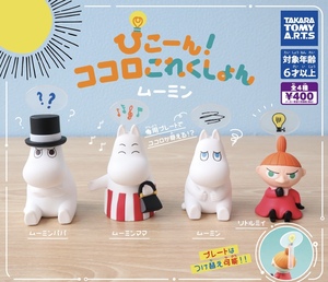 ぴこーん！ココロコレクション MOOMIN ムーミン 全4種セット ガチャ 送料無料 匿名配送