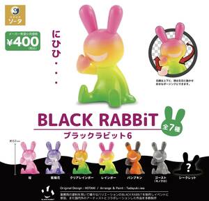 BLACK RABBiT ブラックラビット6 全7種セット ガチャ 送料無料 匿名配送