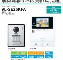 未開封 Panasonic【パナソニック】テレビドアホン 安心応答機能 火災報知器連動 広角レンズ VL-SE35KFA 領収書発行OK【無記入保証書付】在7_画像2