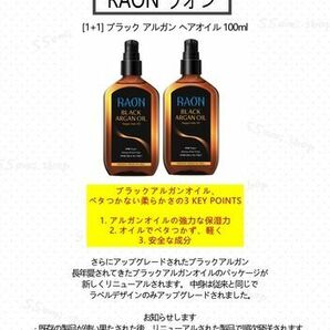 ～韓国人気ヘアオイル～ RAON ラオン (1+1)ブラック アルガン ヘアオイル 100ml２本入 美髪 ヘアケア 未使用品 ＃198945-43の画像4