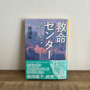  救命センター　カンファレンス・ノート （集英社文庫　は１３－６） 浜辺祐一