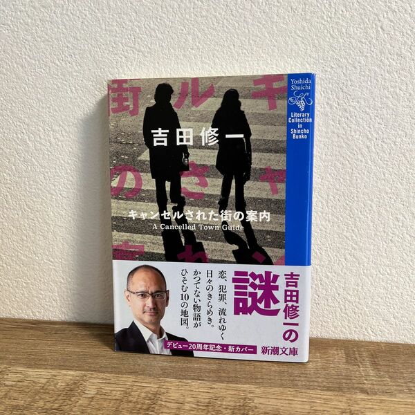 キャンセルされた街の案内 （新潮文庫　よ－２７－５） 吉田修一／著