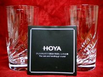 売切 HOYA クリスタル グラス 容量:240cc 2客組 日本製 取説付 未使用品 A/C、寸法φ上63/下55×H112mm、重量220ｇ、口元厚1.3mm、底厚13mm_画像1