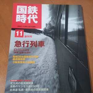 国鉄時代　11 急行列車　DVD未開封　ニセコ 古本　汚れあり　レターパック370円