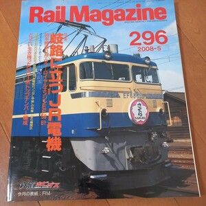 Ｒａｉｌ Ｍａｇａｚｉｎｅ (2008年5月号) 201系 東急旧6000系　電機機関車　レターパック370円　古本汚れオレあり