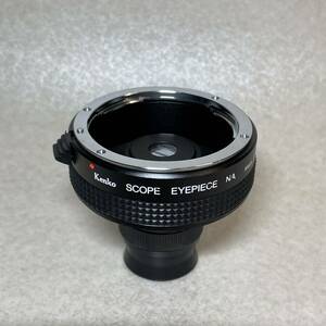 2-183）Kenko ケンコー SCOPE EYEPIECE NA スコープ アイ ピース 