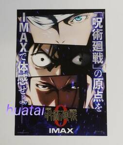 映画 劇場版 呪術廻戦0 来場者特典 IMAX A3ポスター