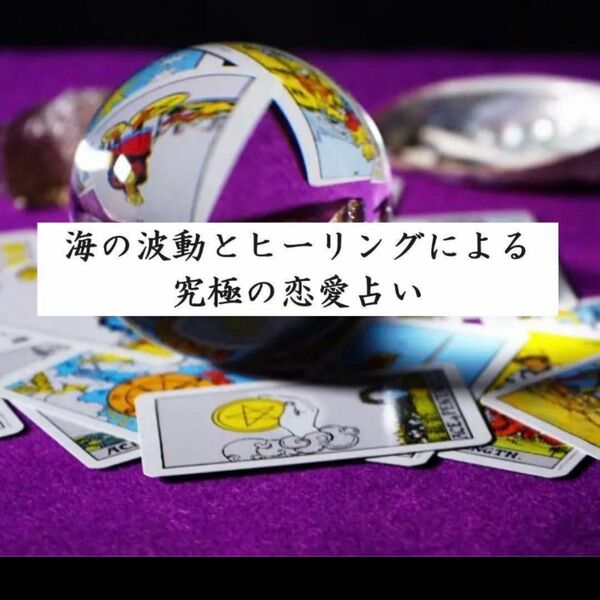 【忖度なし】海の波動とヒーリングによる究極の恋愛占い　オリジナルブレスレット付き