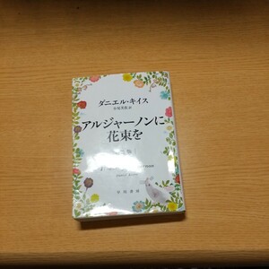 アルジャーノンに花束を （ハヤカワ文庫　ＮＶ　１３３３） （新版） ダニエル・キイス／著　小尾芙佐／訳