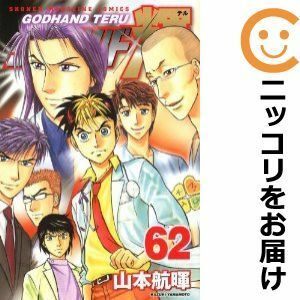 【602093】ゴッドハンド輝 全巻セット【全62巻セット・完結】山本航暉週刊少年マガジン