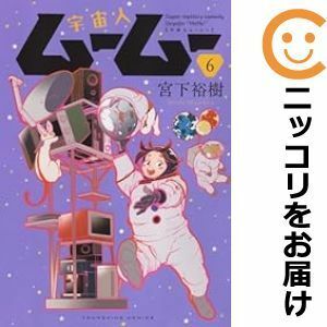 宇宙人ムームー 1/宮下裕樹