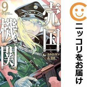 【602059】売国機関 全巻セット【1-9巻セット・以下続巻】品佳直くらげバンチ