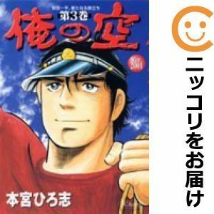 【602420】俺の空 Ver．2001 全巻セット【全3巻セット・完結】本宮ひろ志オールマン