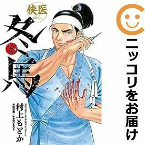 【602274】侠医冬馬 全巻セット【1-8巻セット・以下続巻】村上もとかグランドジャンプ